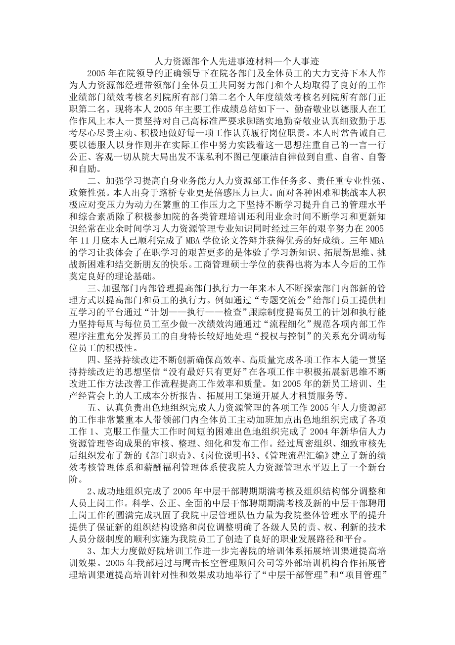 人力资源部个人先进事迹材料—个人事迹.doc_第1页