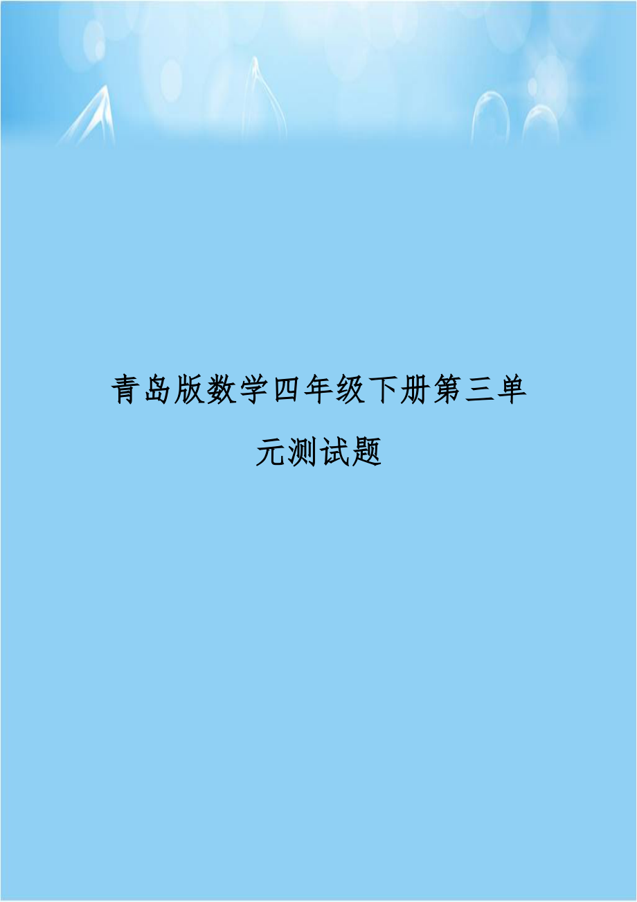 青岛版数学四年级下册第三单元测试题.doc_第1页