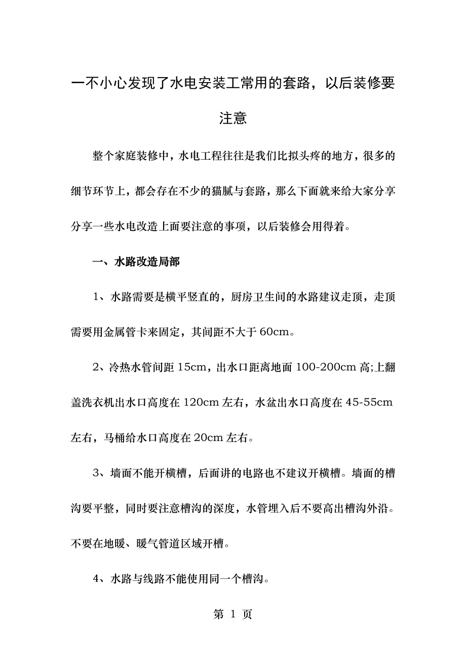 一不小心发现了水电安装工常用的套路以后装修要注意.doc_第1页