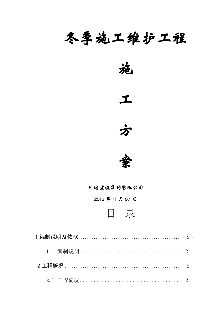 冬季维护方案.doc_第1页