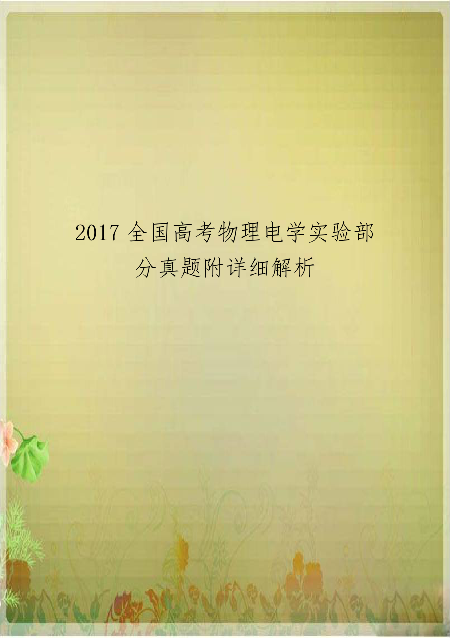 2017全国高考物理电学实验部分真题附详细解析.doc_第1页