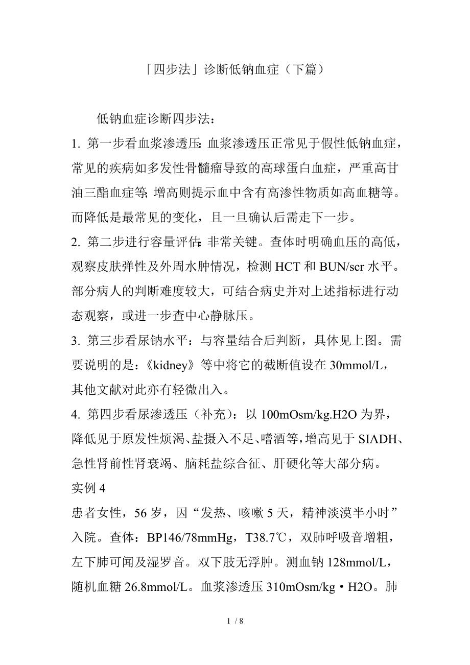 四步法诊断低钠血症下篇.docx_第1页