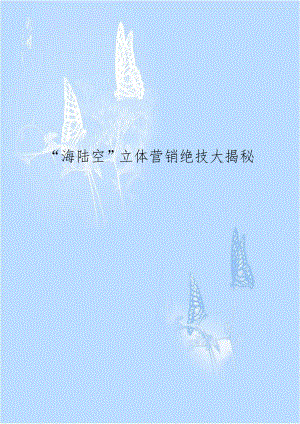 “海陆空”立体营销绝技大揭秘.docx