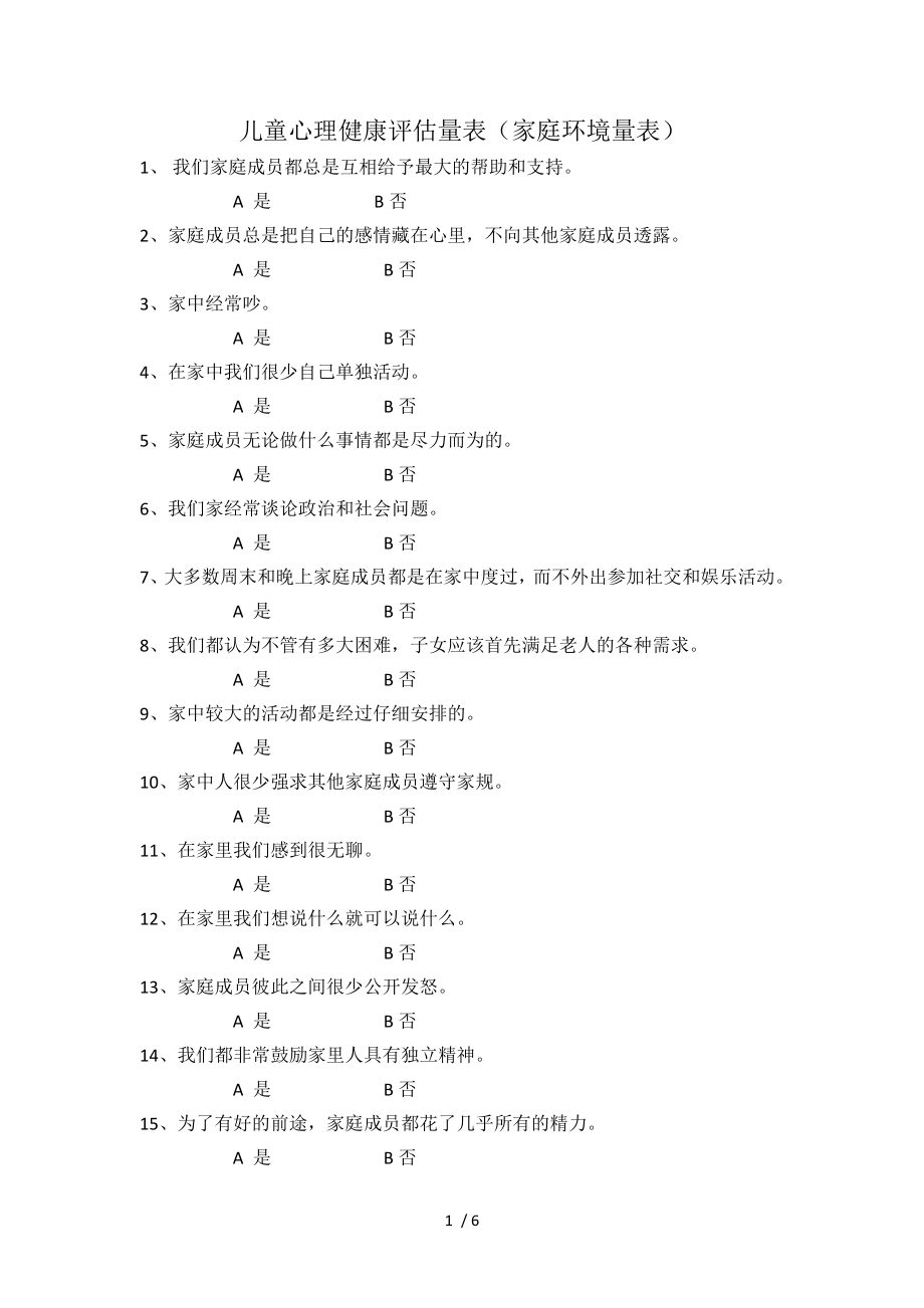 儿童心理健康评估量表家庭环境量表.docx_第1页