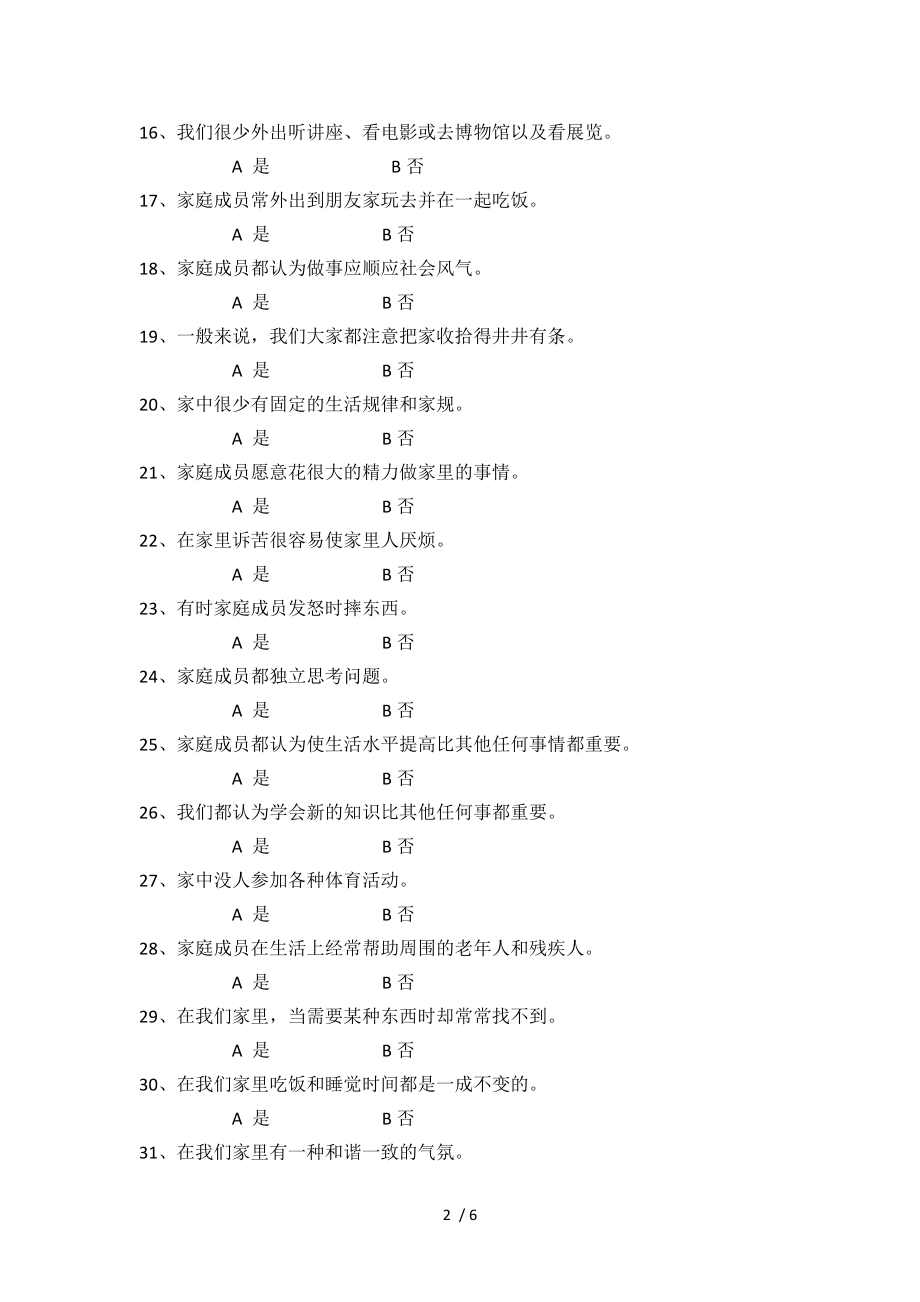 儿童心理健康评估量表家庭环境量表.docx_第2页