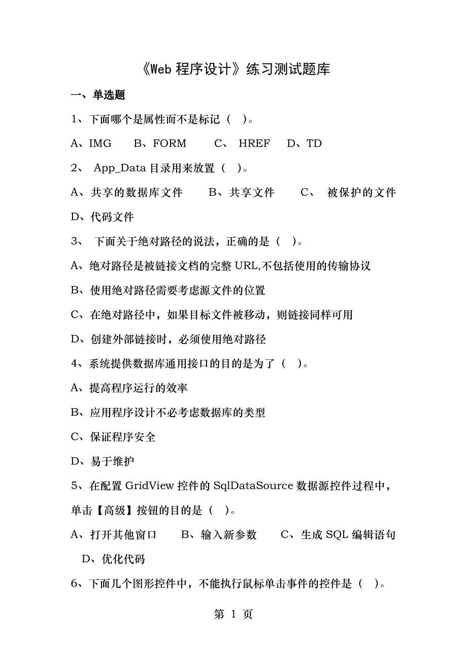 Web程序设计复习题库及答案.doc_第1页