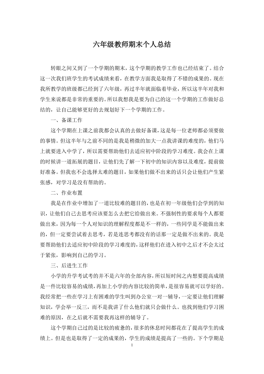 六年级教师期末个人总结.docx_第1页