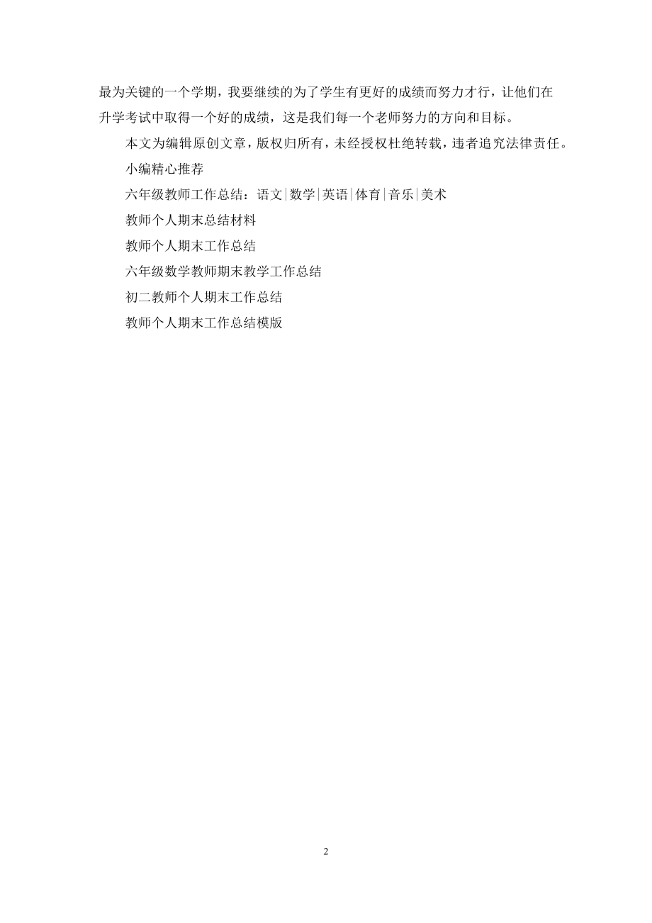 六年级教师期末个人总结.docx_第2页