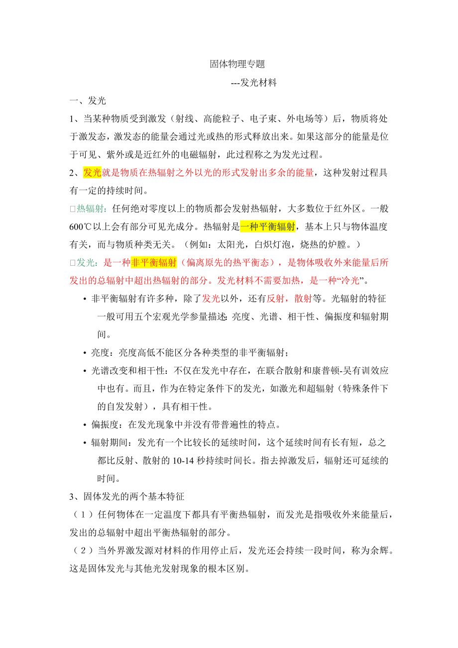 固体发光材料.doc_第1页