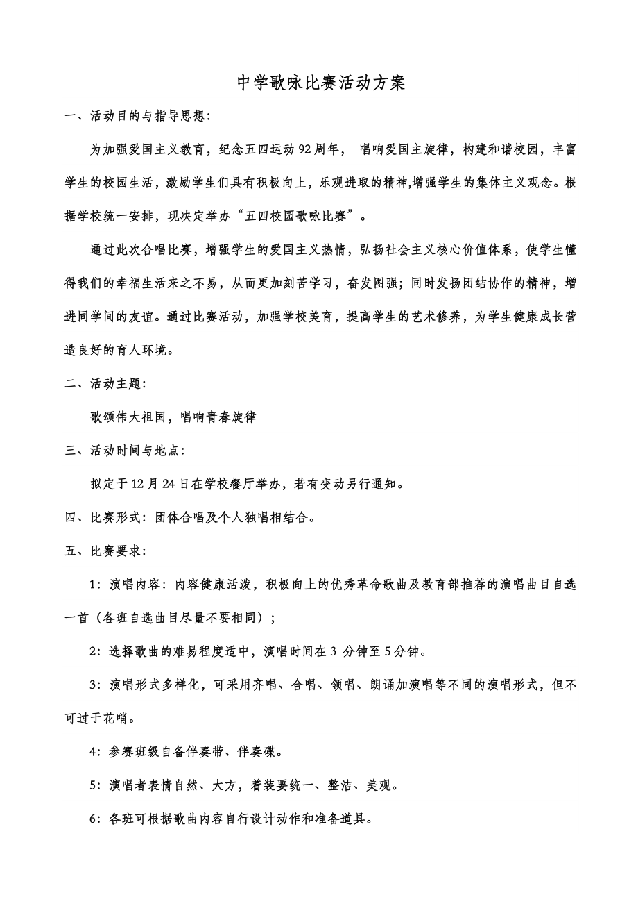 中学歌咏比赛活动方案.doc_第1页