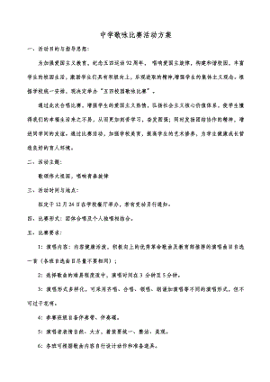 中学歌咏比赛活动方案.doc