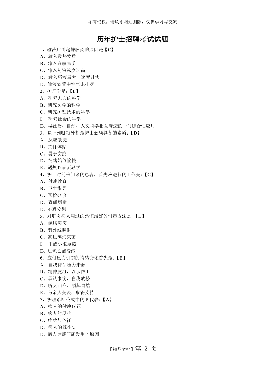 历年护士招聘考试真题收集库.doc_第2页