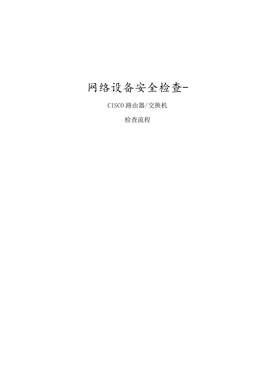 信息安全-风险评估-检查流程-网络设备安全评估检查表-CiscoRouter.docx_第1页