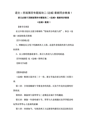 语文苏版第四专题版块二边城同步教案1.docx