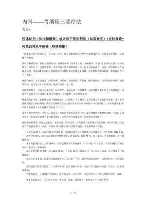 内科胃溃疡三联疗法.docx