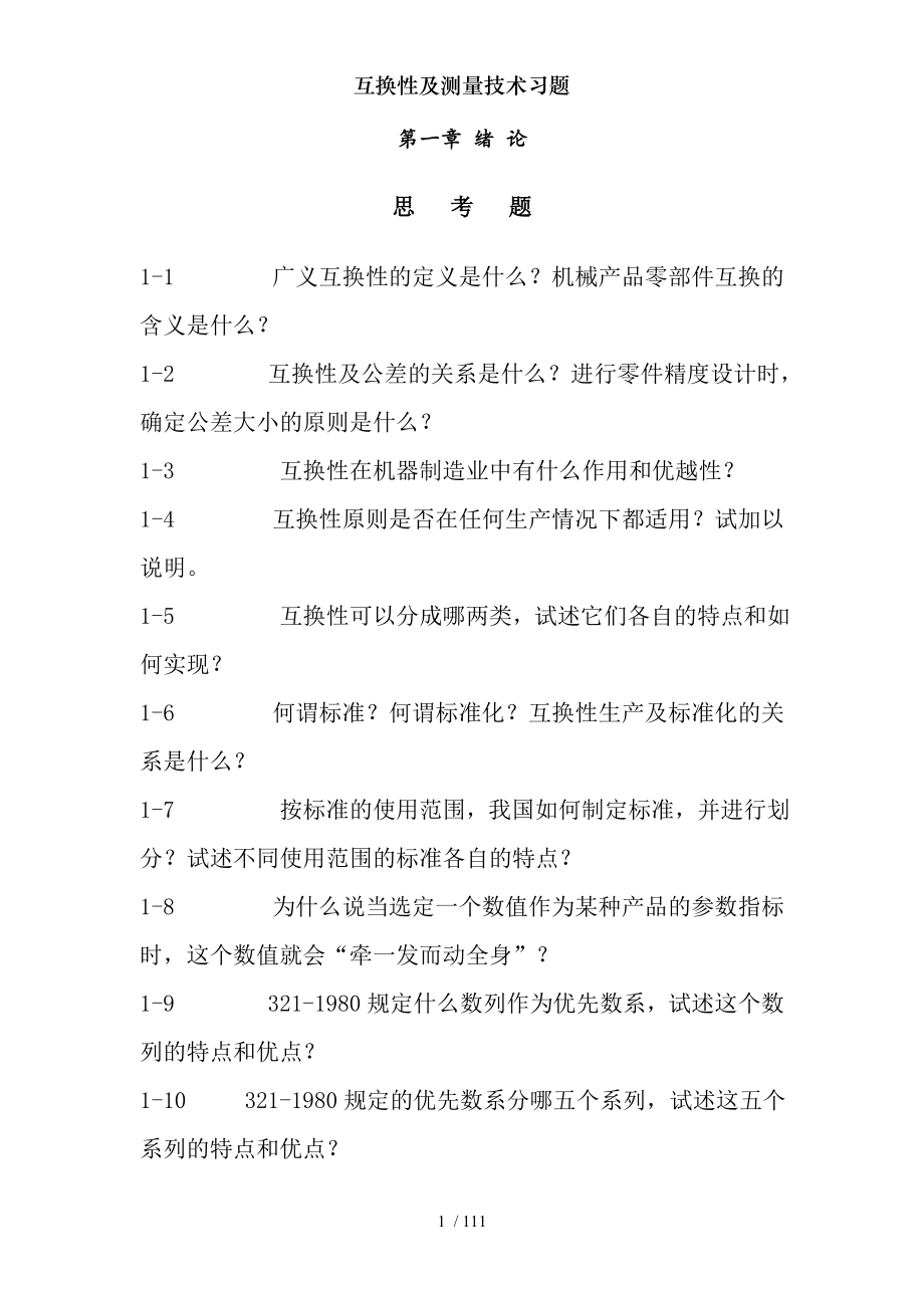 互换性及测量技术习题.docx_第1页