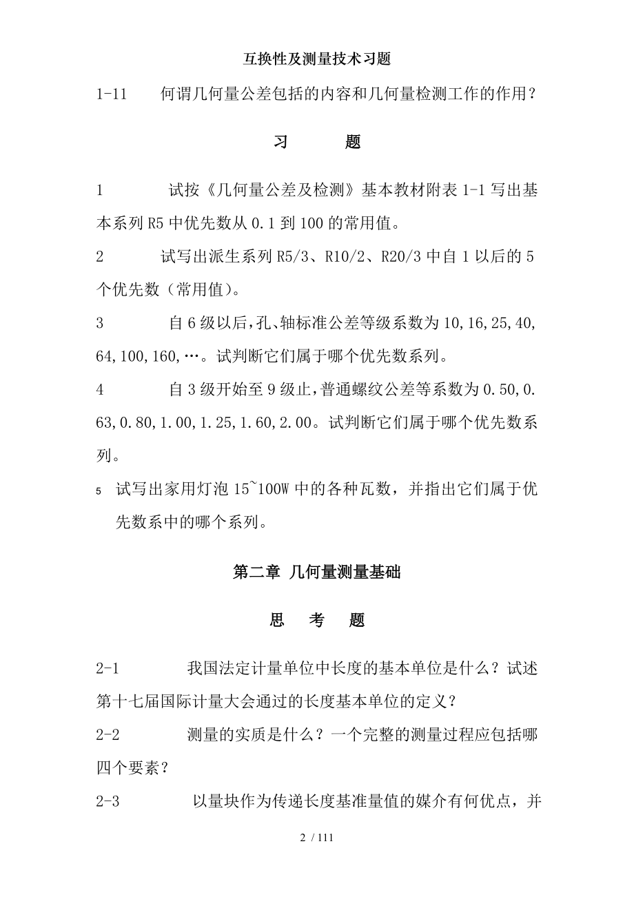 互换性及测量技术习题.docx_第2页