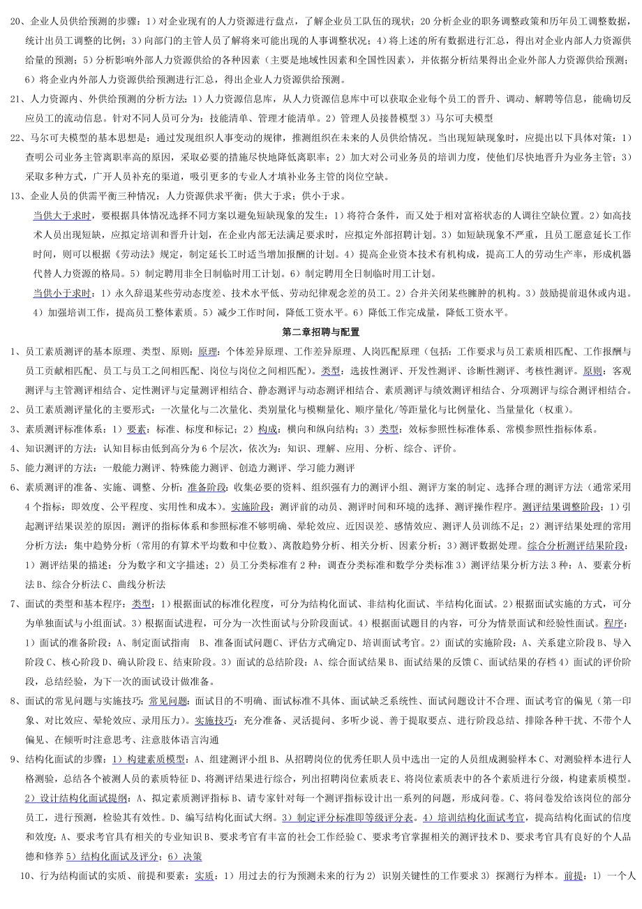 人力资源管理师二级串讲资料.doc_第2页