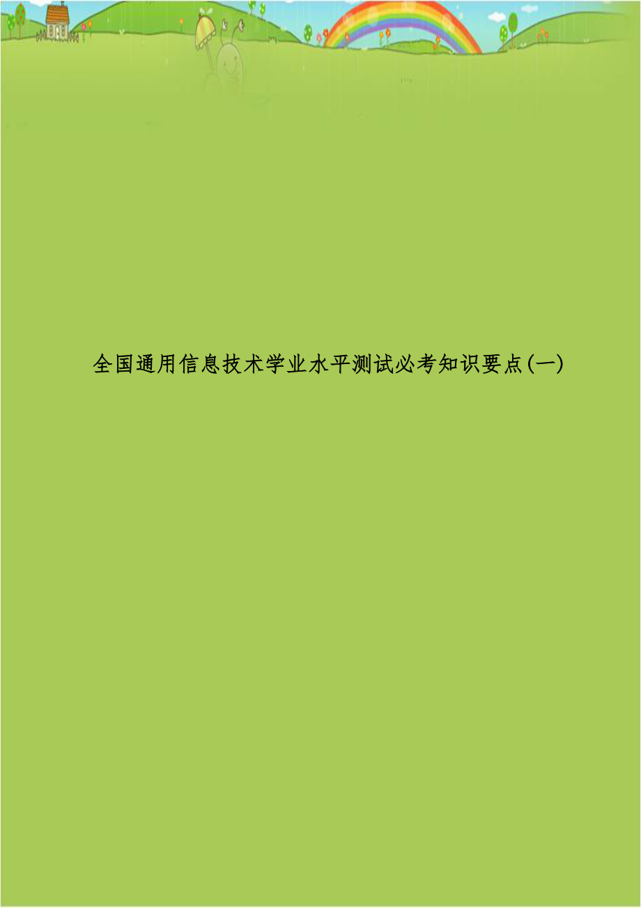 全国通用信息技术学业水平测试必考知识要点(一).doc_第1页