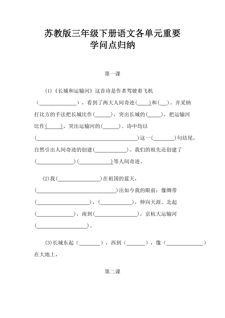 苏教版三年级下册语文各单元重要 知识点归纳.docx_第1页