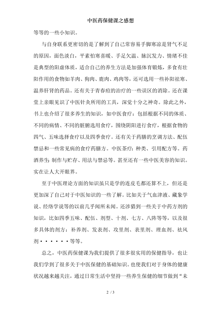 中医药保健课之感想.docx_第2页