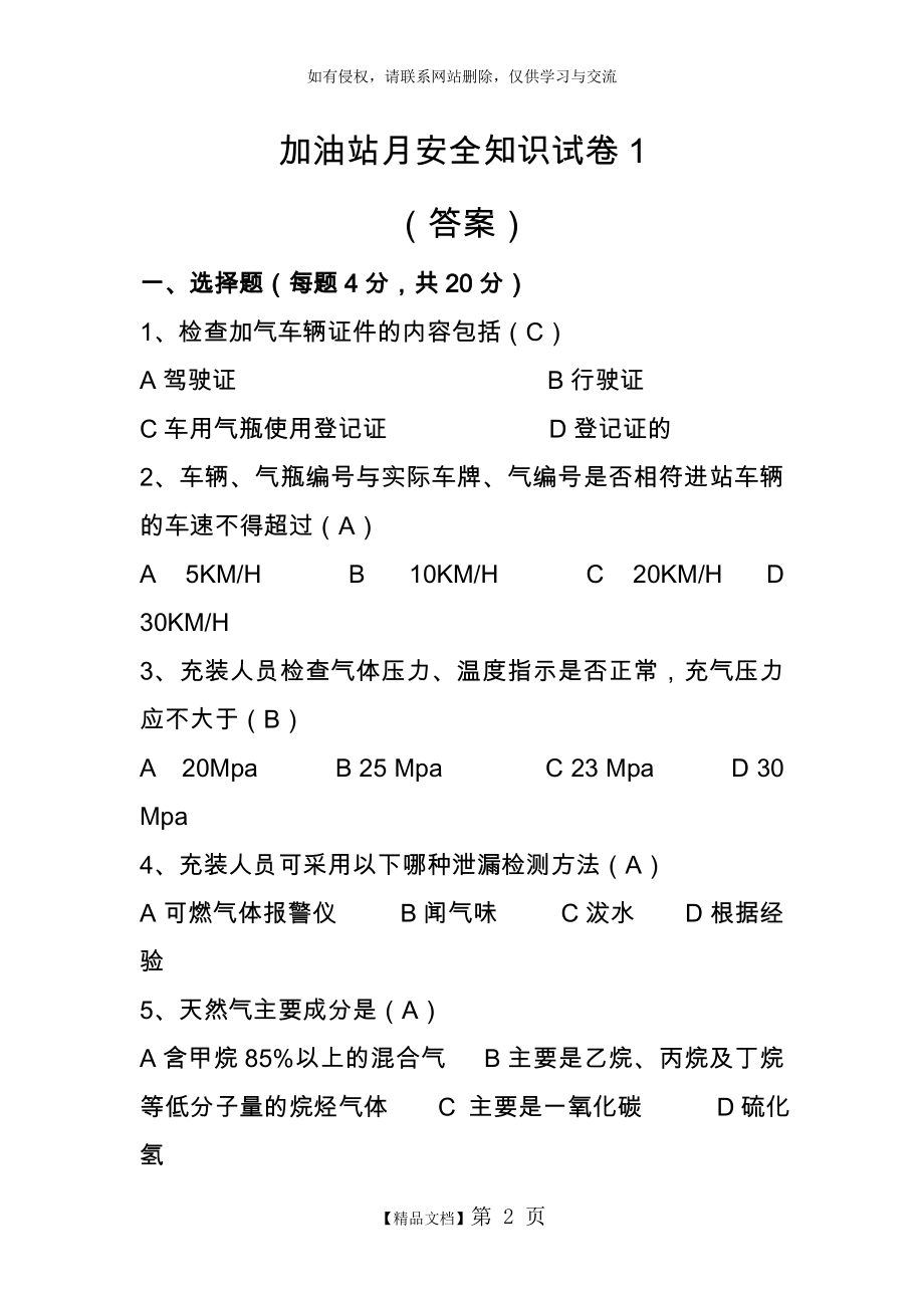 加气站月安全知识试卷1(答案).doc_第2页