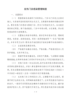 发热门诊感染管理制度38115.docx