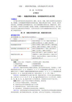 专题一细胞的物质基础、结构基础及其生命历程.docx