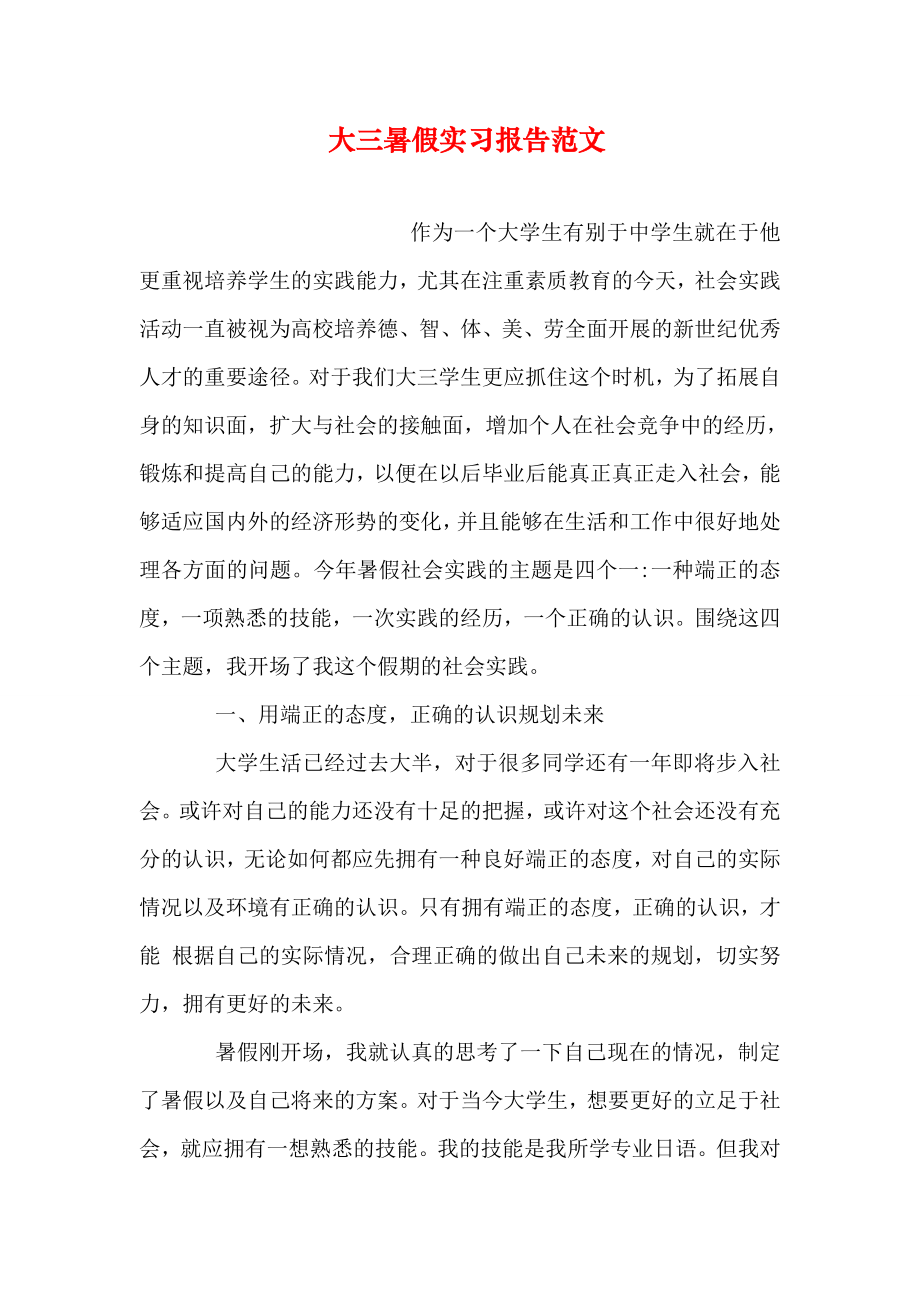 大三暑假实习报告范文.doc_第1页