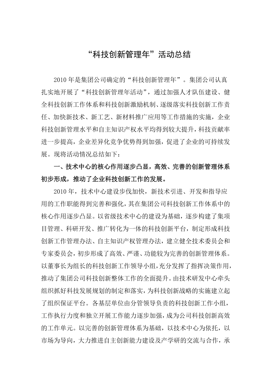 “科技创新管理年”活动总结.doc_第1页