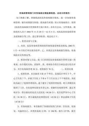 传染病管理部门对传染病定期监督检查.doc