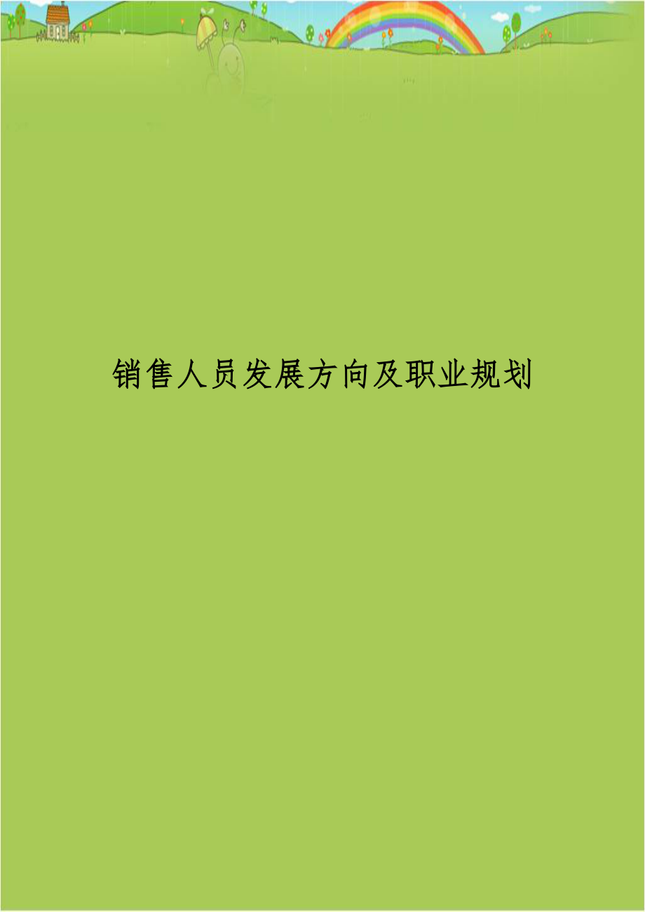 销售人员发展方向及职业规划.doc_第1页