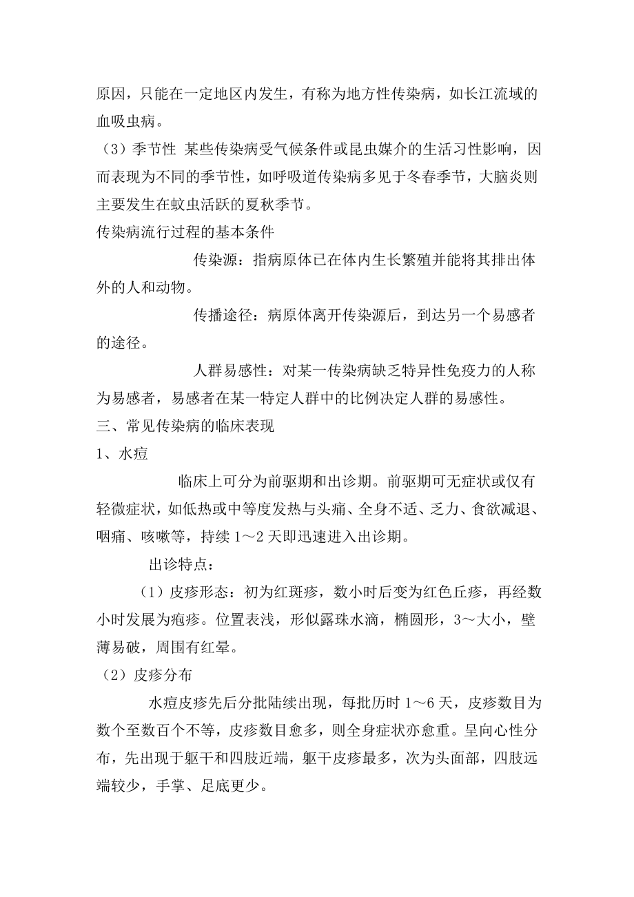 各种传染病防治知识培训讲义.doc_第2页