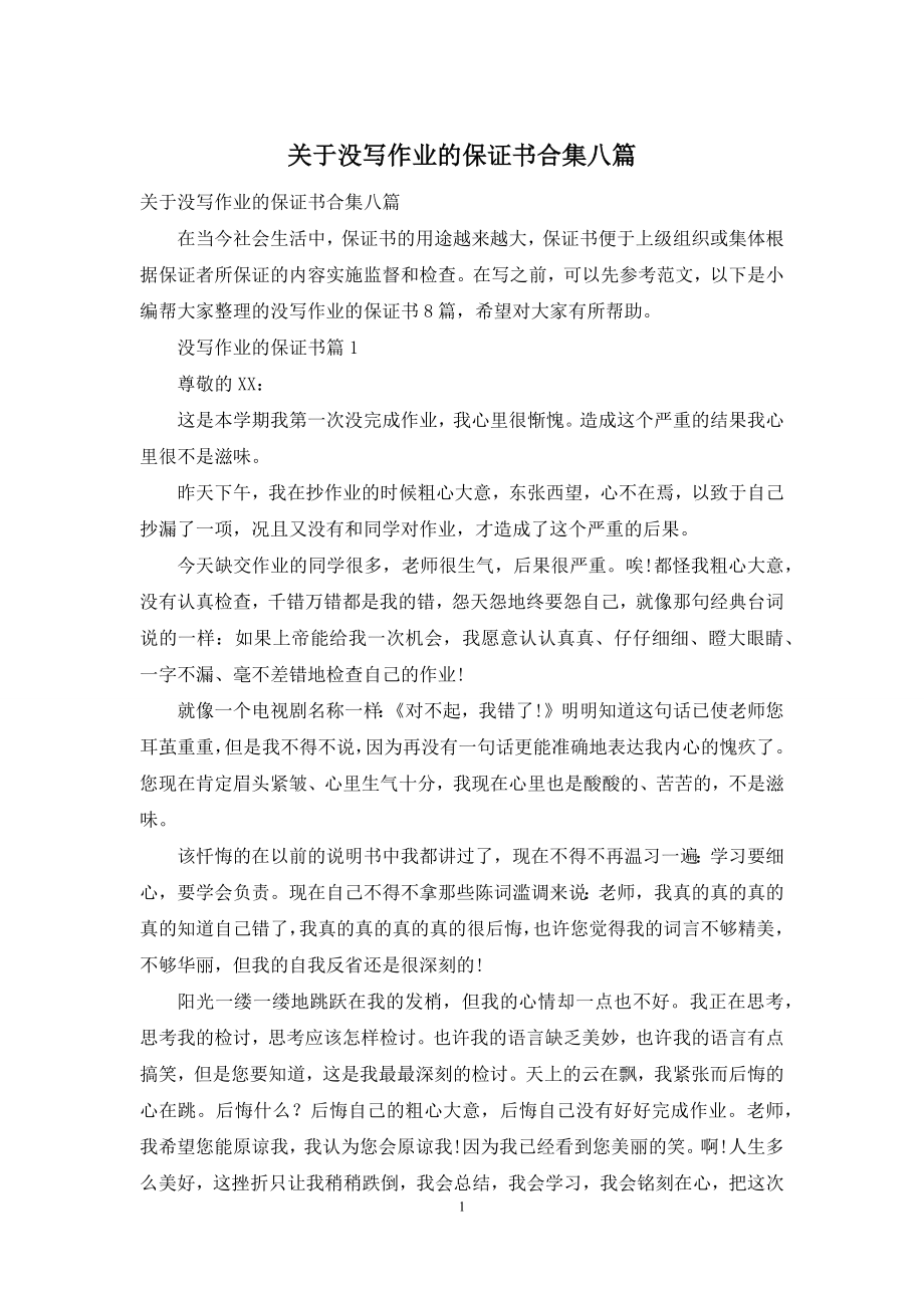 关于没写作业的保证书合集八篇.docx_第1页