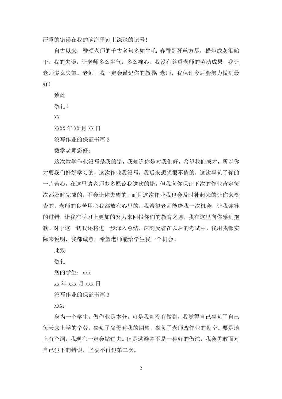 关于没写作业的保证书合集八篇.docx_第2页