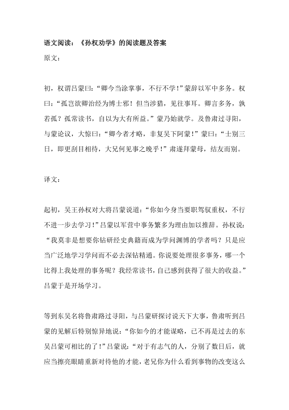 语文阅读孙权劝学的阅读题及答案1.docx_第1页