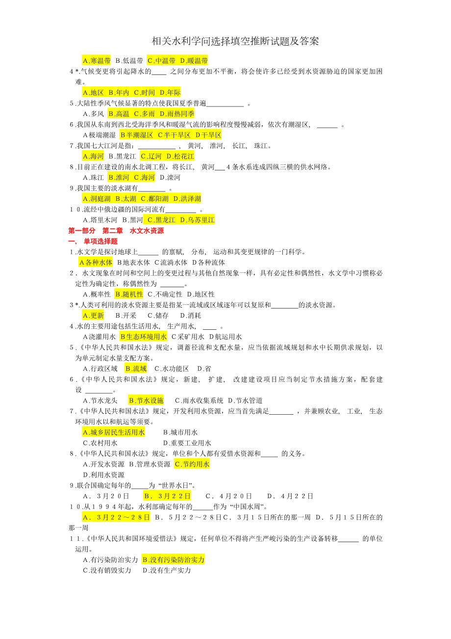 相关水利知识选择填空判断试题及答案.docx_第2页