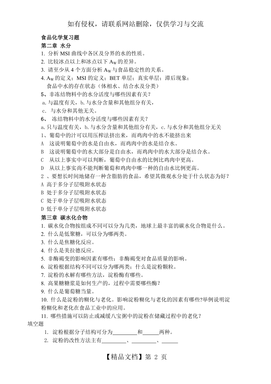 食品化学复习题.doc_第2页