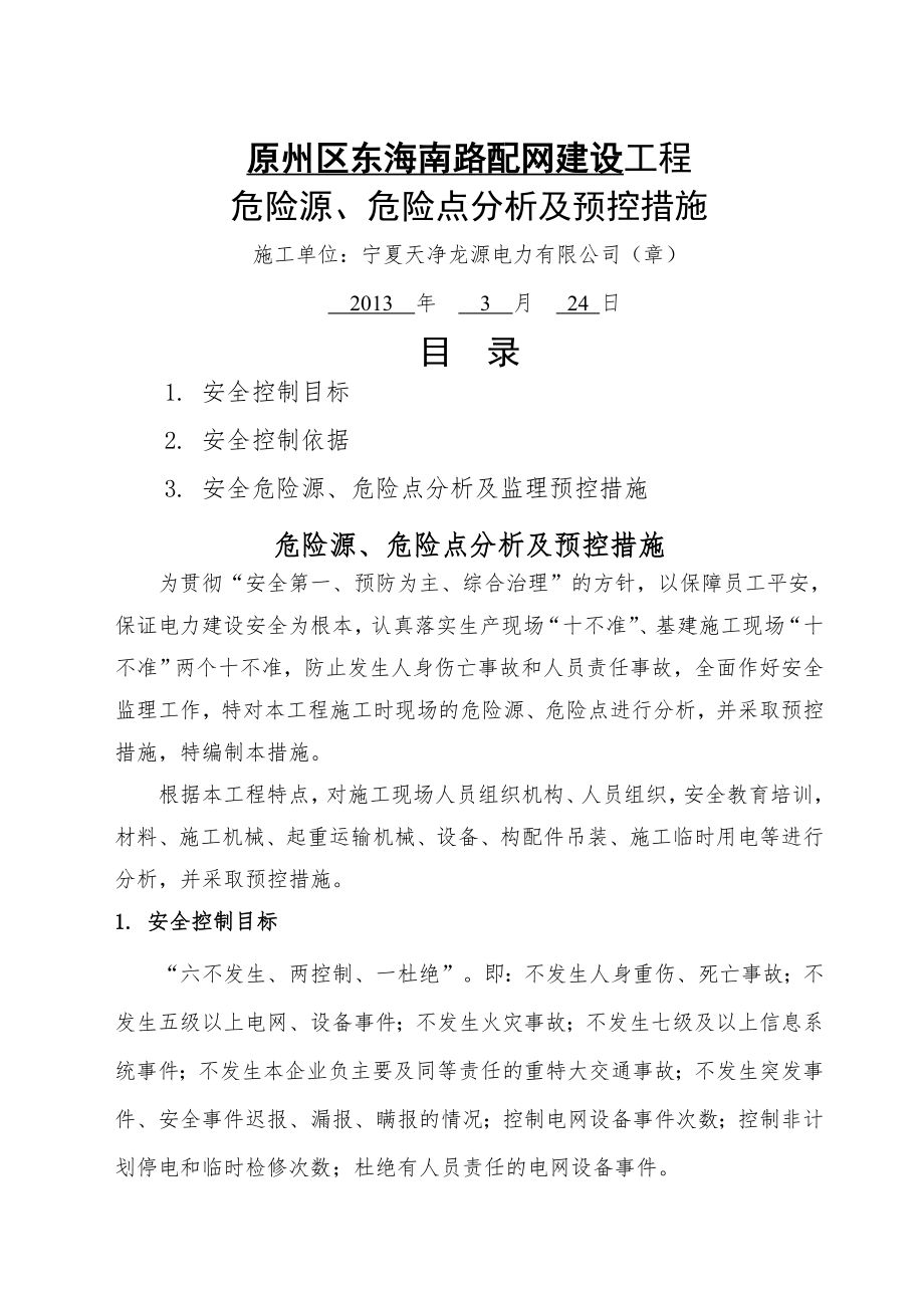 危险源危险点分析及预控措施.doc_第2页