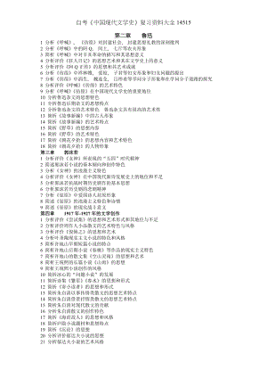 自考中国现代文学史复习资料大全14515.docx