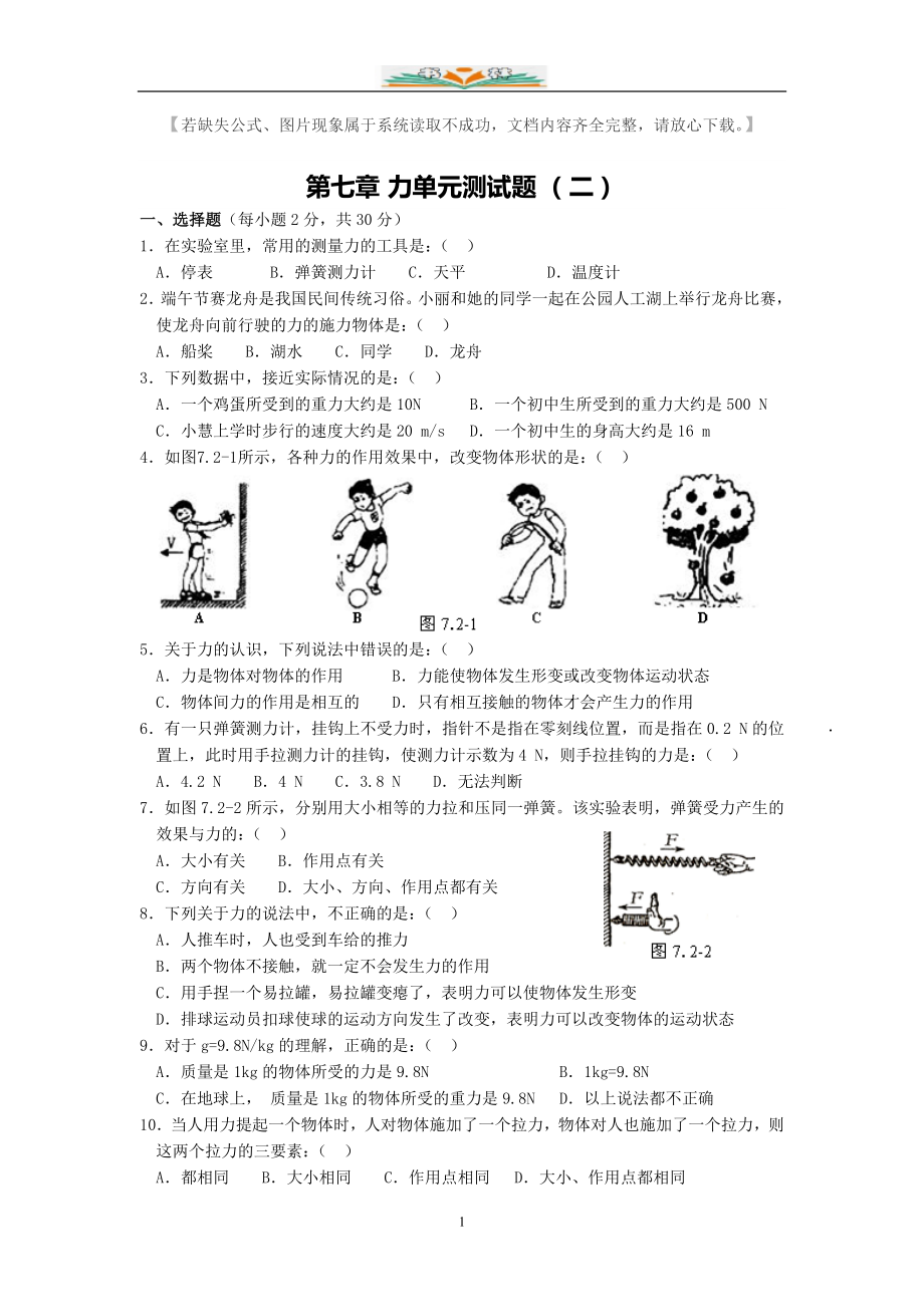 人教版八年级物理下册全册单元测试卷及答案.doc_第1页