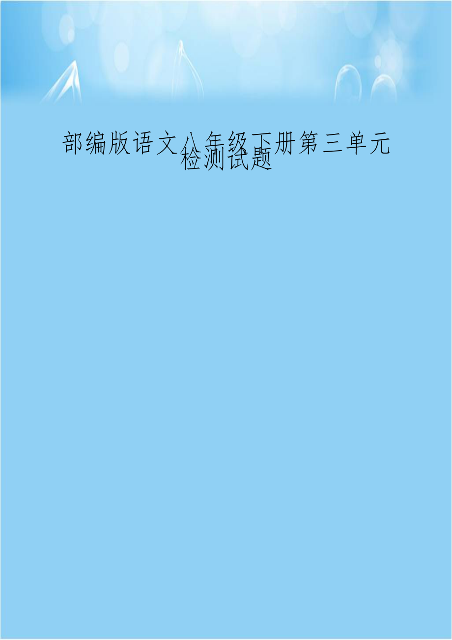 部编版语文八年级下册第三单元检测试题.doc_第1页