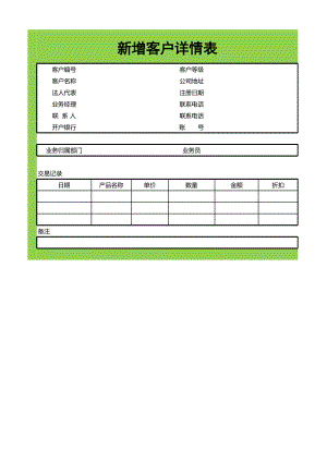 新增客户详情表.xlsx