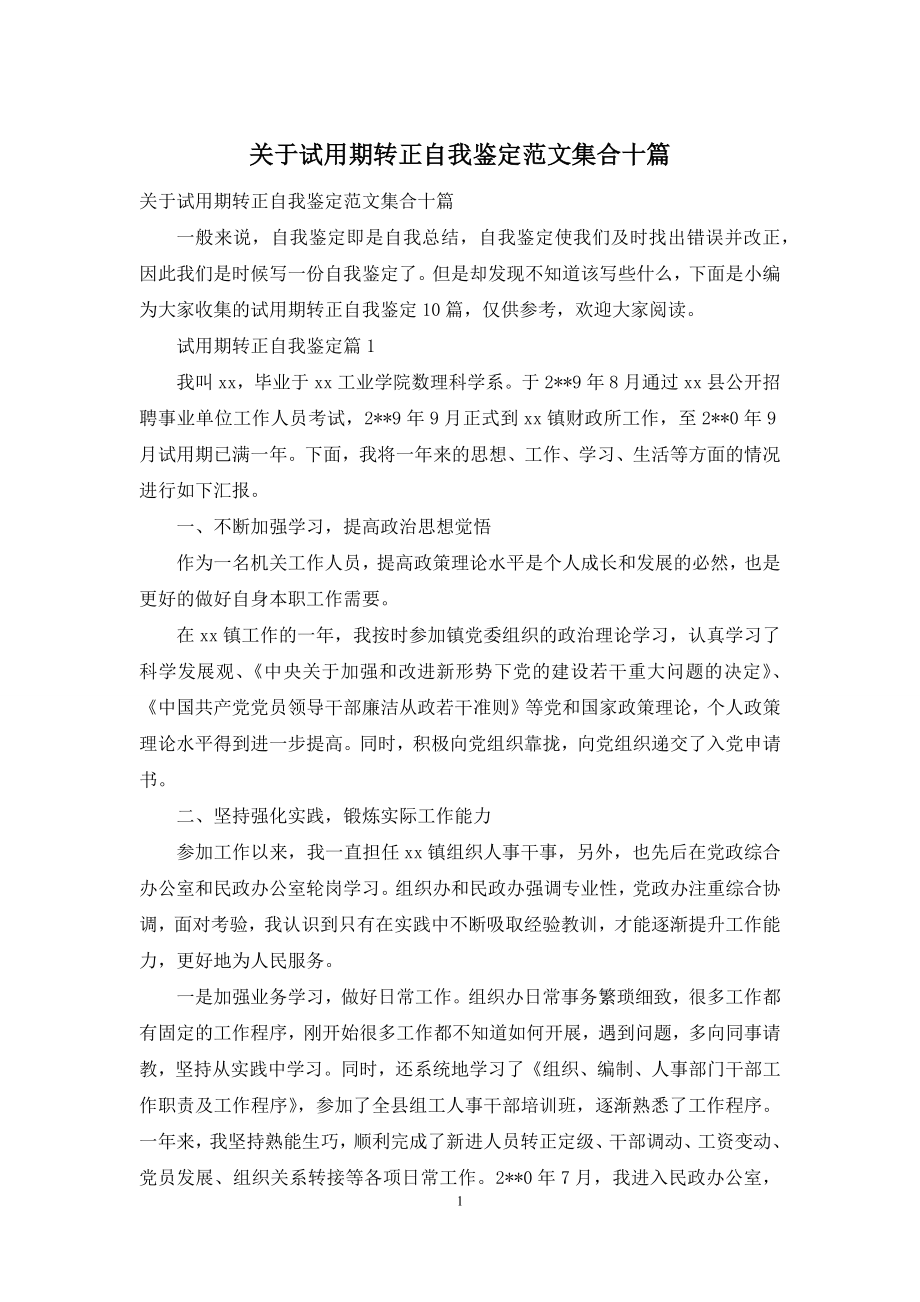 关于试用期转正自我鉴定范文集合十篇.docx_第1页