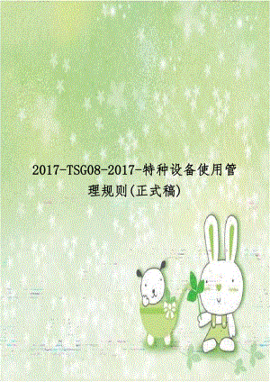 2017-TSG08-2017-特种设备使用管理规则(正式稿).doc