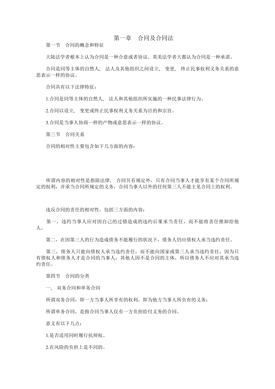 自学考试合同法听课笔记.docx_第1页