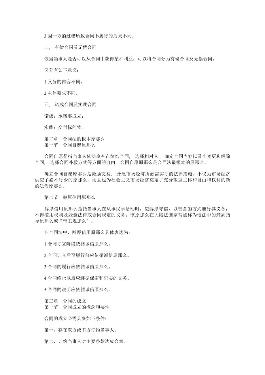 自学考试合同法听课笔记.docx_第2页