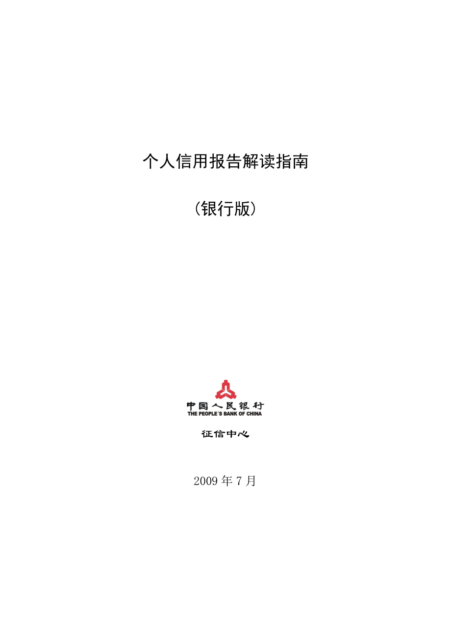 个人信用报告解读指南.docx_第1页