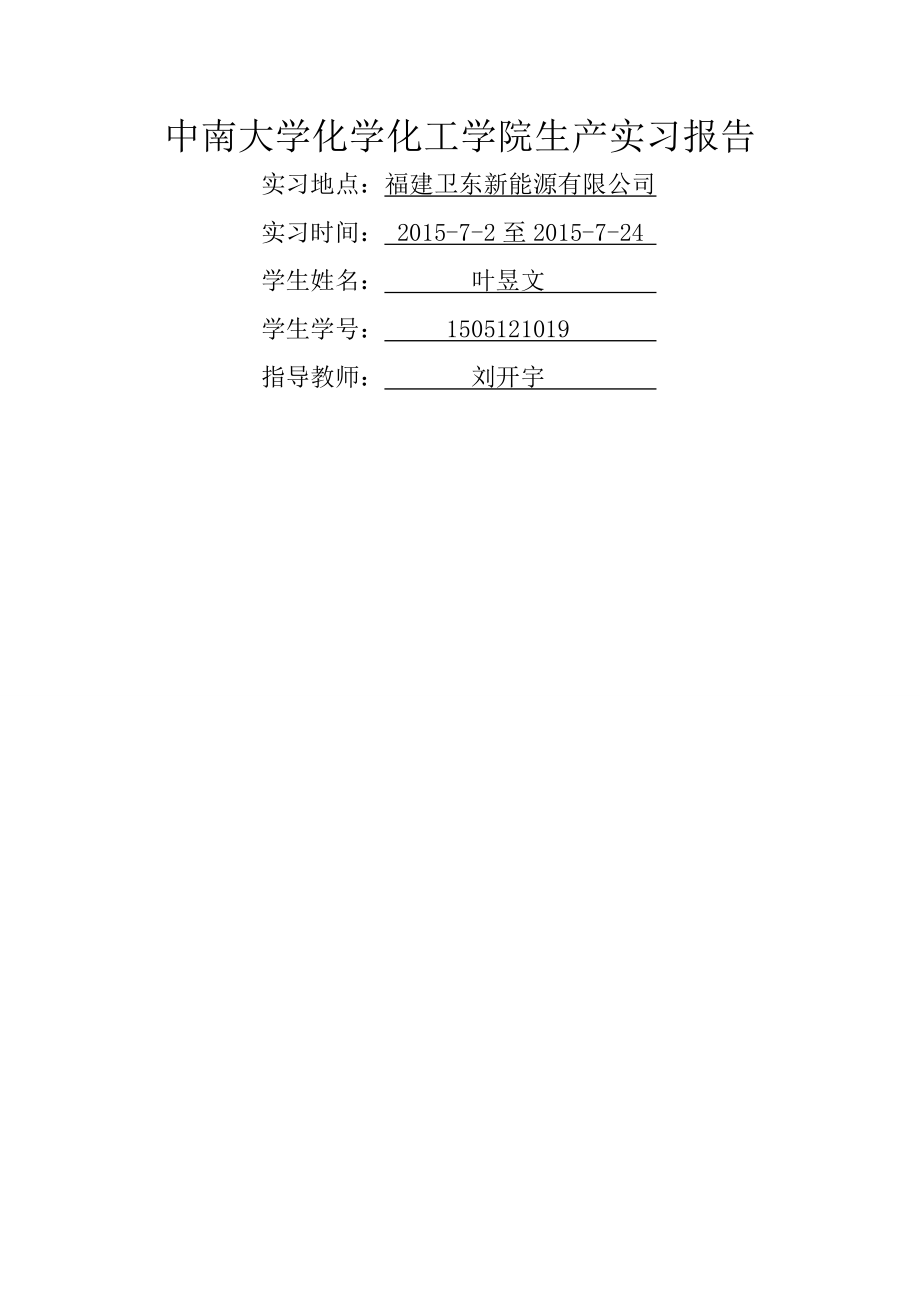 中南大学化学化工学院生产实习报告.doc_第1页