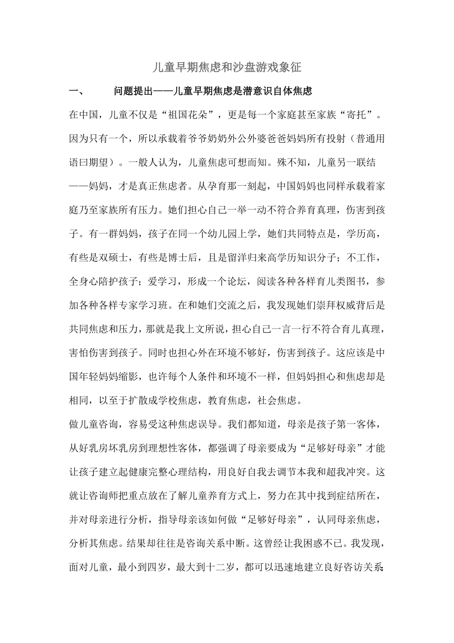 儿童早期焦虑与沙盘游戏的象征.docx_第1页